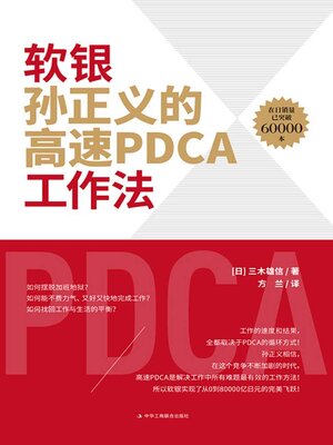 cover image of 软银孙正义的高速PDCA工作法